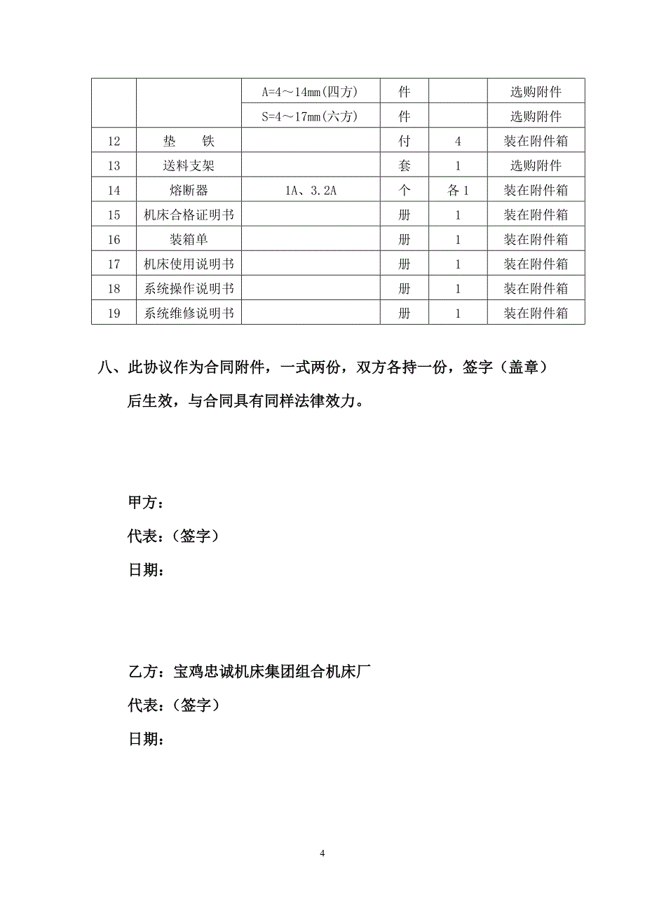 BZH100线轨数控车床技术协议(FANUC0imateTC)_第4页