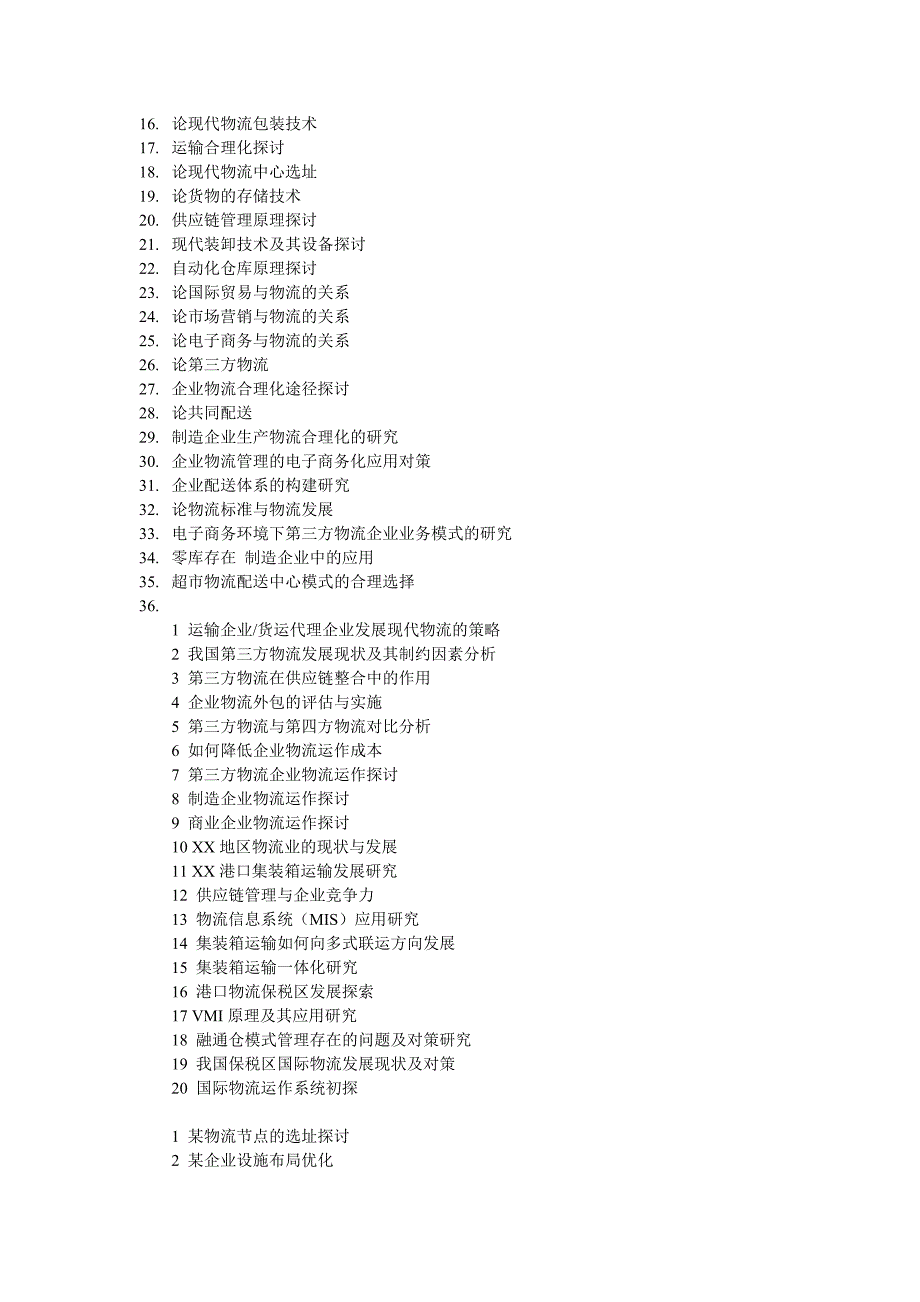 物流管理专业毕业论文题目_第4页
