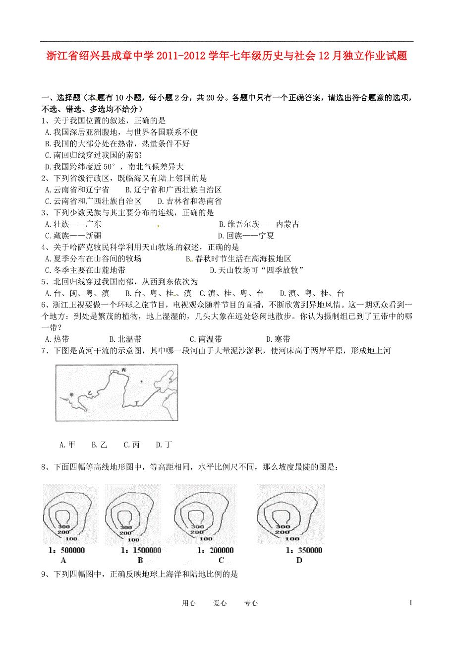 浙江省绍兴县成章中学2011-2012学年七年级历史与社会12月独立作业试题_第1页