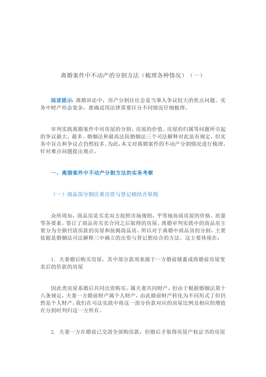 离婚案件中不动产的分割方法梳理各种情况一_第1页