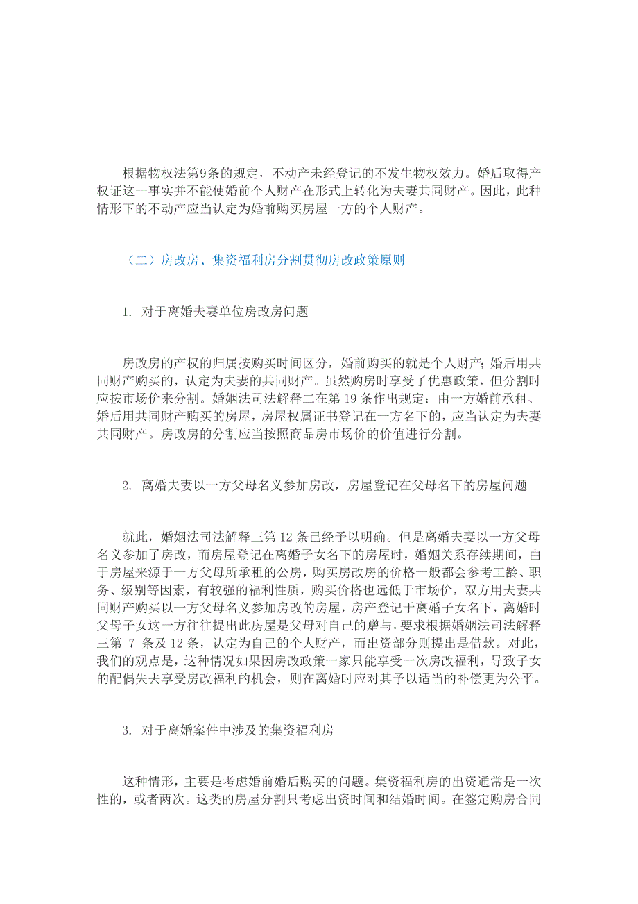 离婚案件中不动产的分割方法梳理各种情况一_第2页