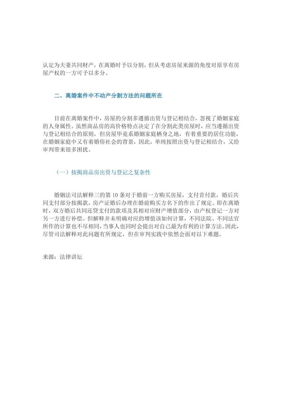 离婚案件中不动产的分割方法梳理各种情况一_第5页