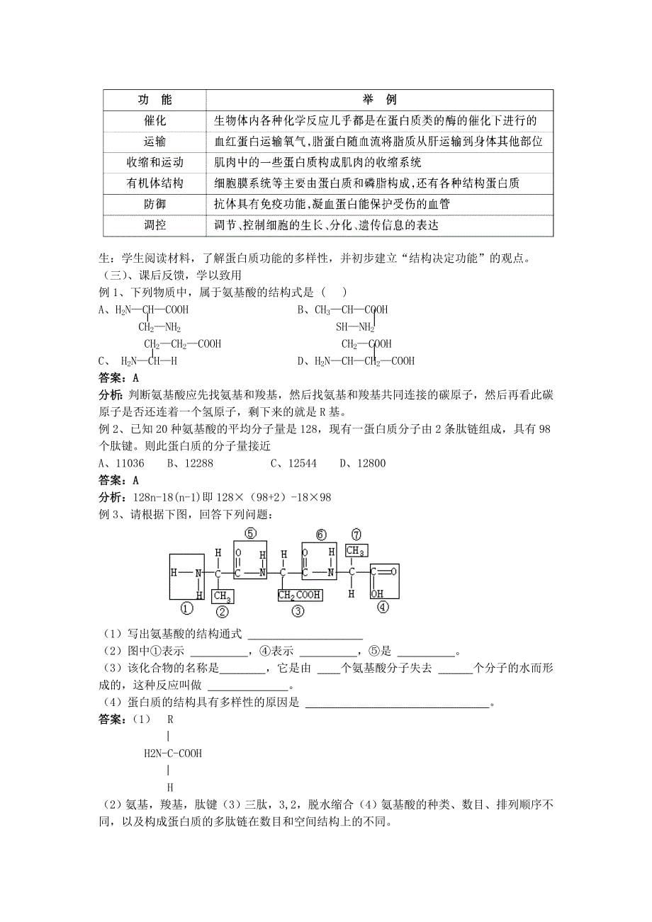 蛋白质结构与功能教学设计_第5页