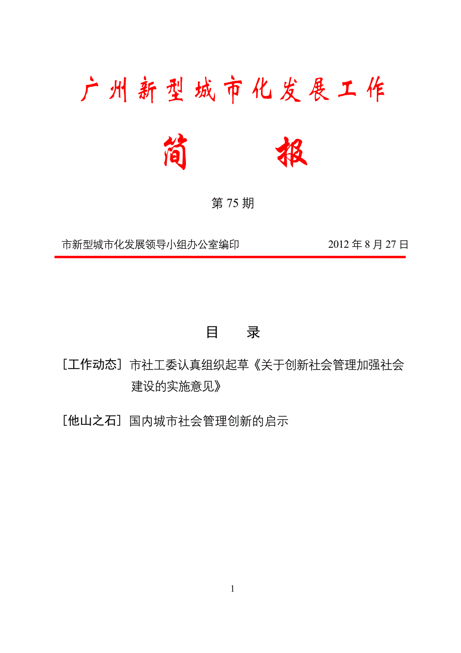 新型城市化工作简报(第75期)_第1页