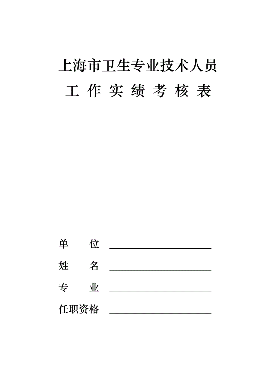 上海市卫生专业技术人员工作实绩考核表_第1页