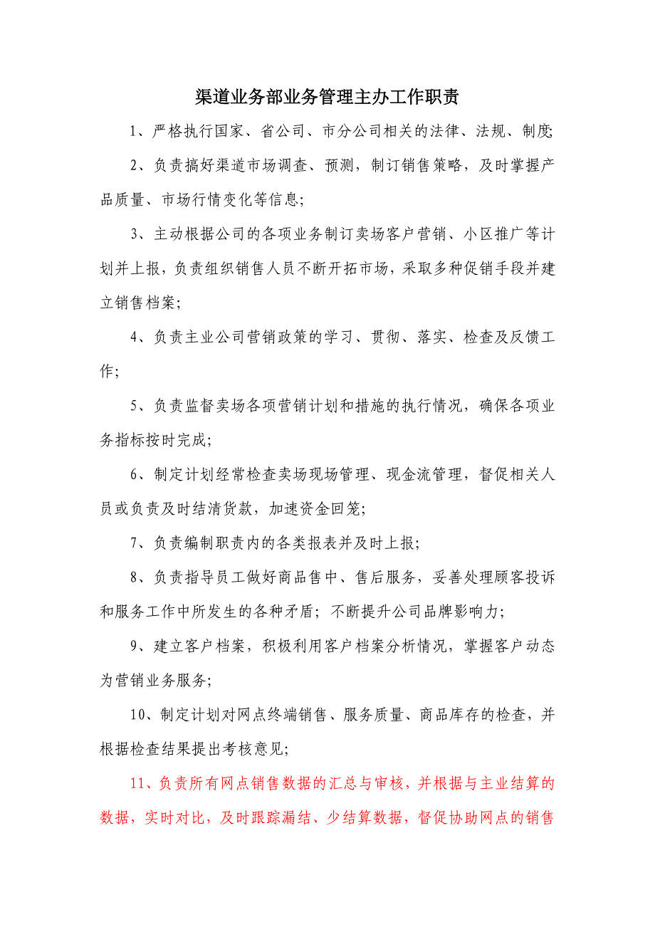 渠道业务部业务管理主办工作职责_第1页