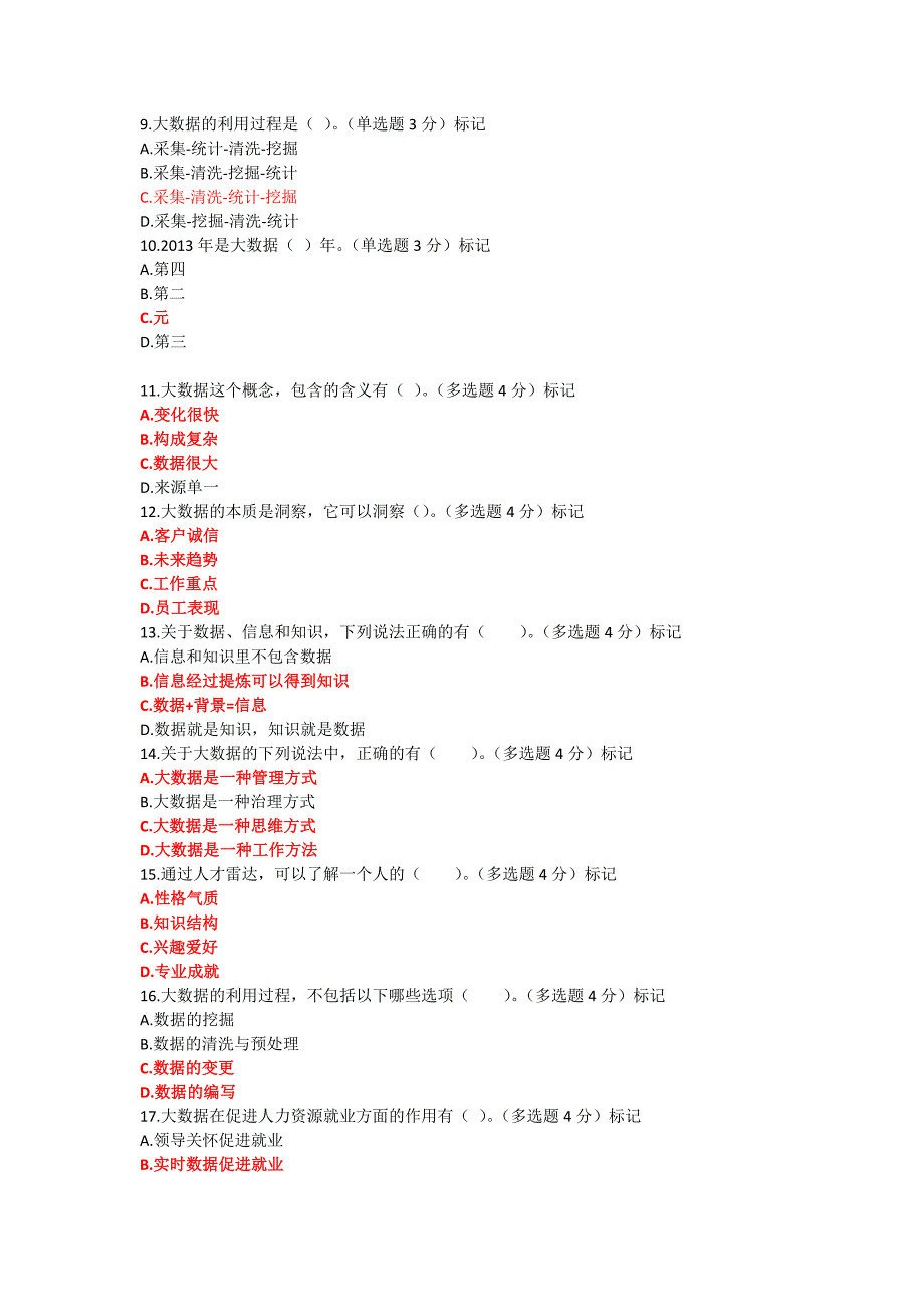 2016网上继续教育公需课程必修课考试答案大数据时代的人力资源管理87分_第2页