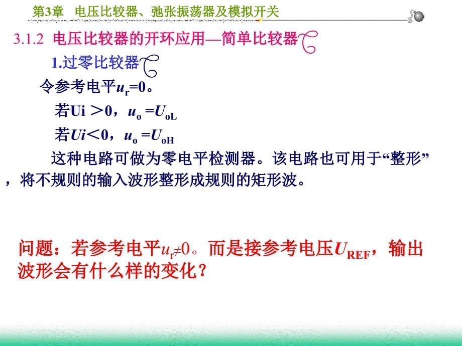 第三章电压比较器、弛张振荡器及模拟开关_第5页