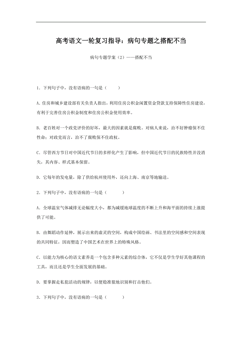 2011届高考语文第一轮病句专项训练：搭配不当_第1页