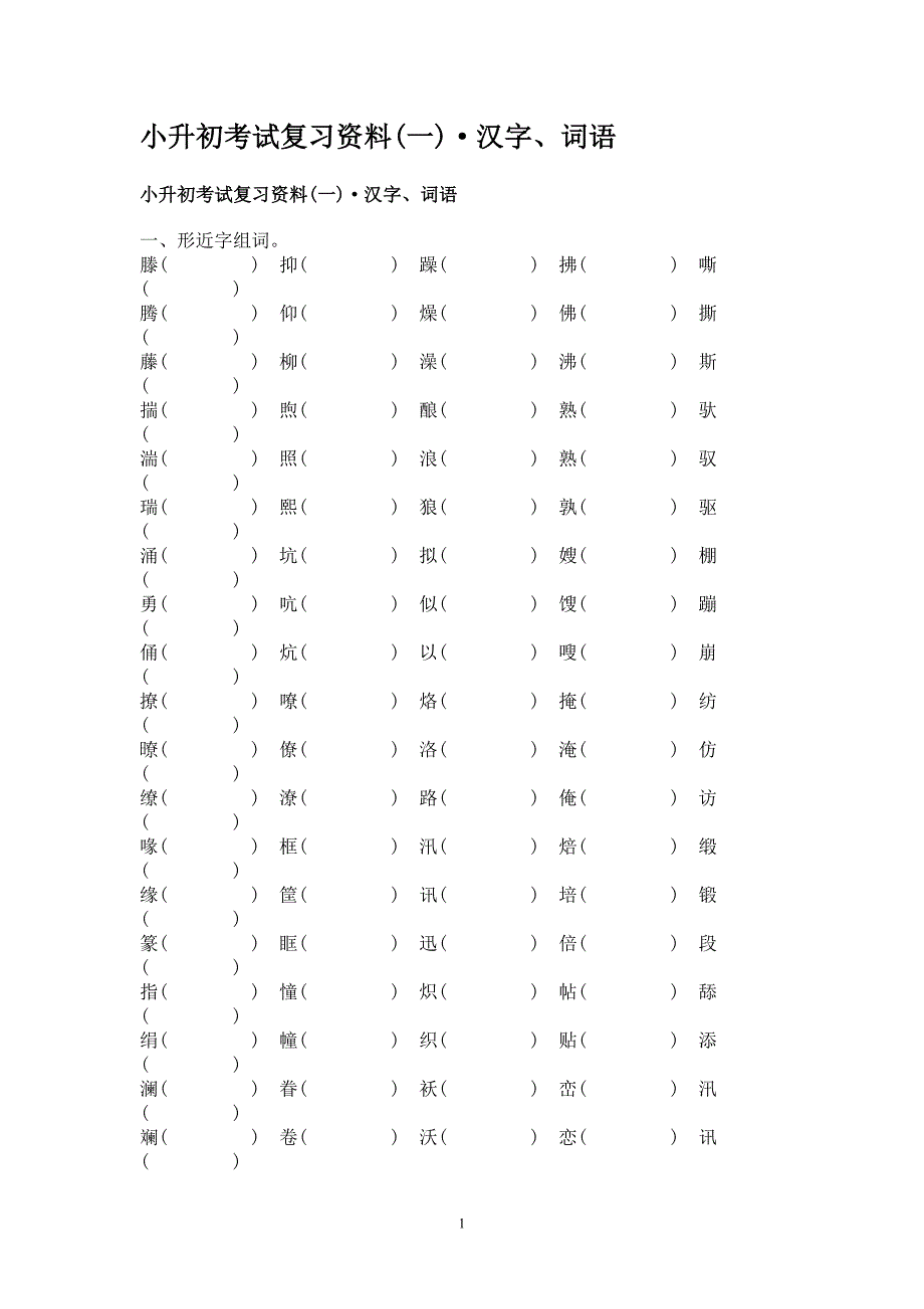 小升初考试复习资料_第1页