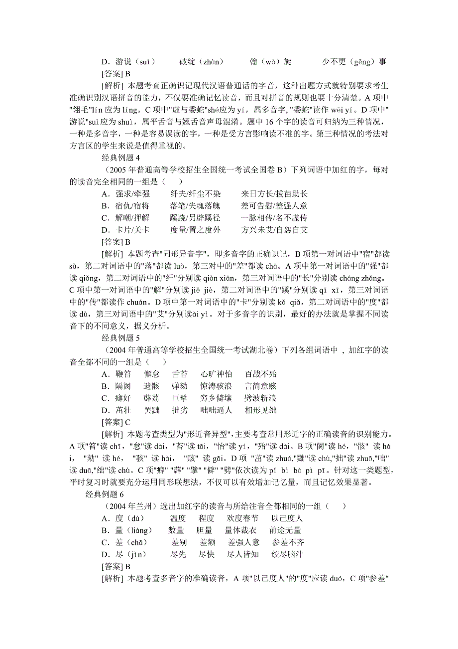 aa北京考四中高考语文综合复习fr专题一语音试_第4页