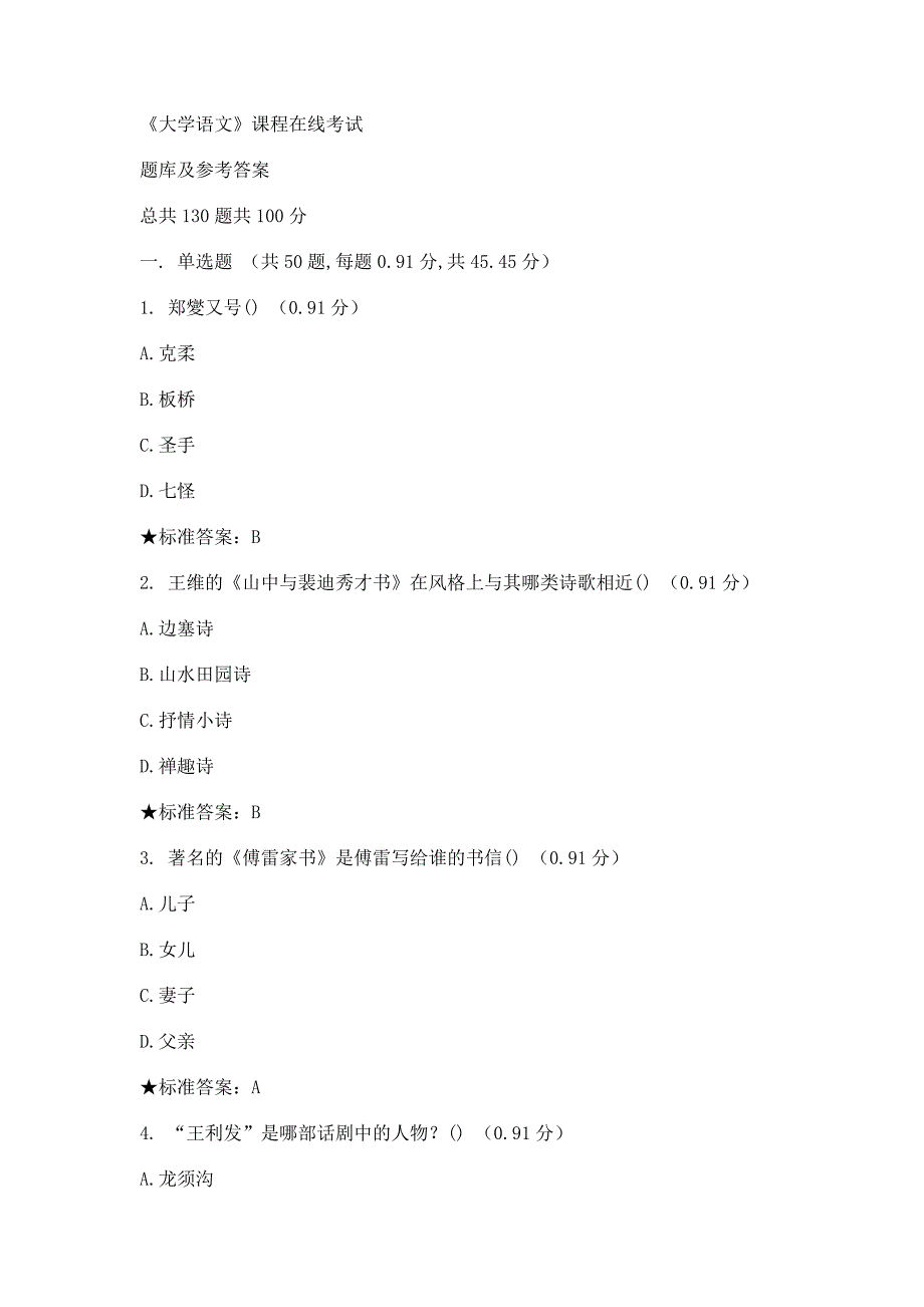 2015年秋中南大学远程教育《大学语文》在线作业及答案_第1页