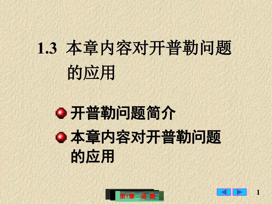 1.3 本章内容对开普勒问题的应用_第1页