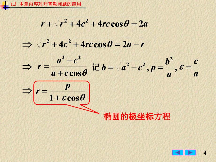 1.3 本章内容对开普勒问题的应用_第4页