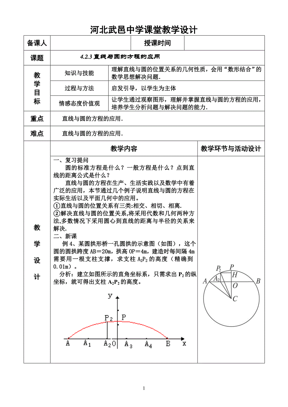 教案4.2.3直线与圆的方程的应用_第1页