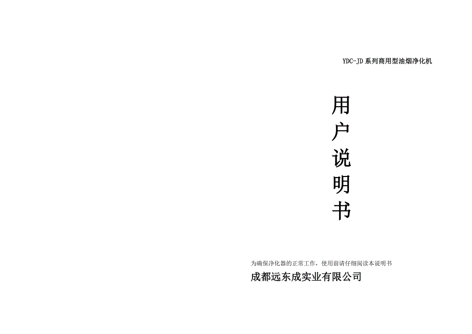 油烟净化机说明书_第1页