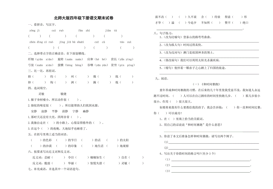 北师大版四年级下册语文期末试卷_第1页