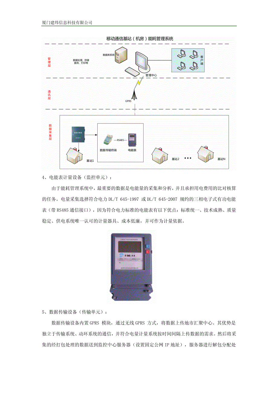 联通通信基站机房用电能耗管理方案_第4页