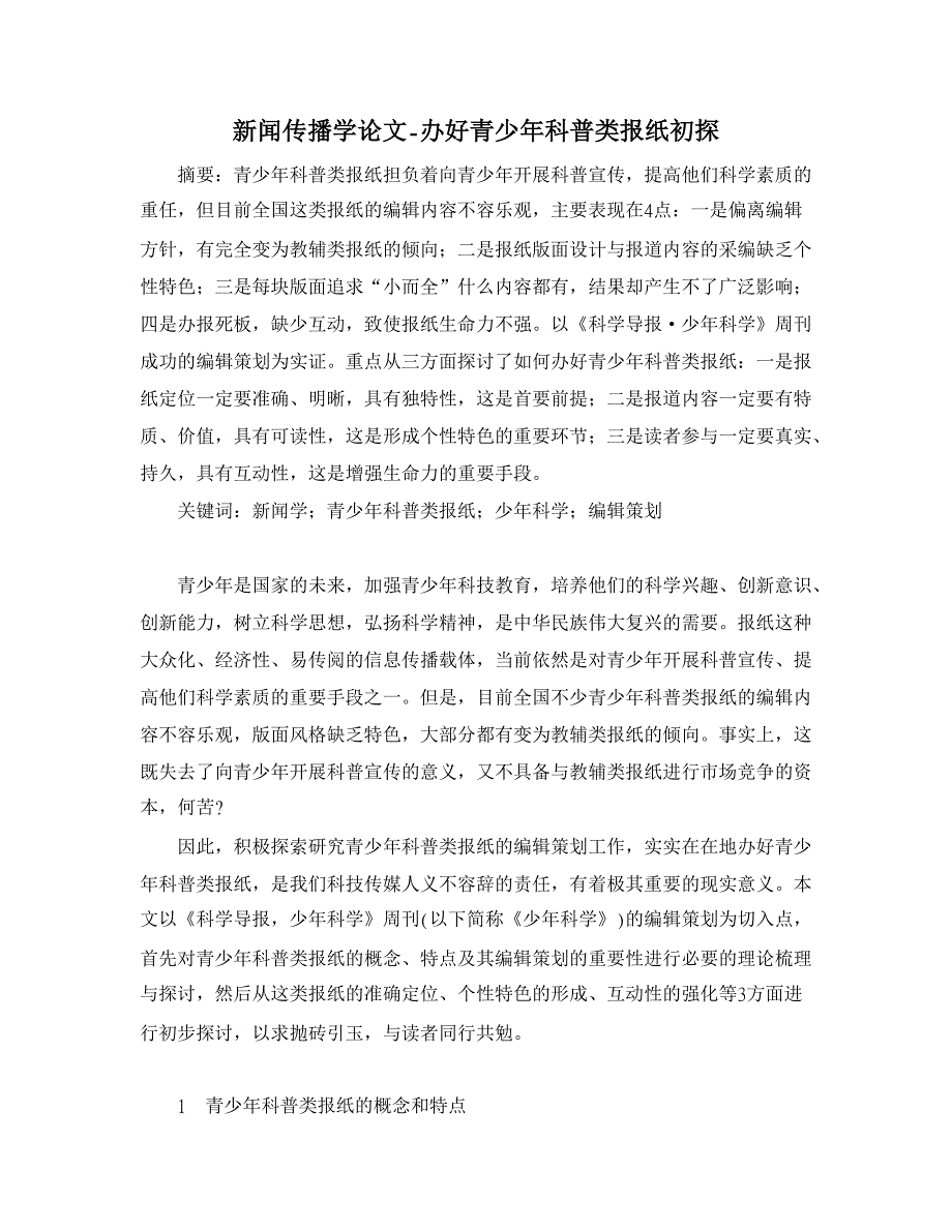 【精品word论文】办好青少年科普类报纸初探_第1页