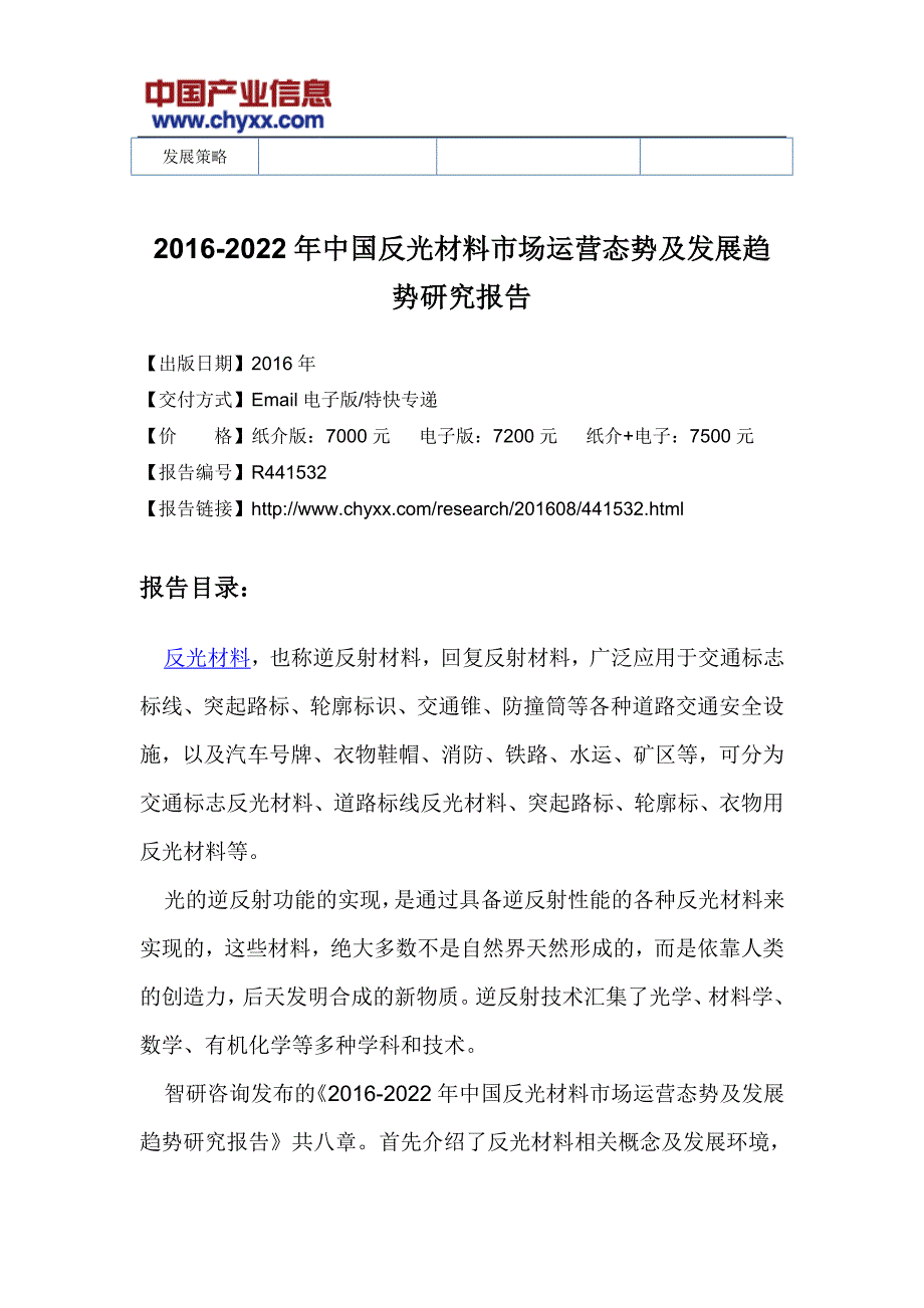 2016-2022年中国反光材料市场运营态势研究报告_第3页