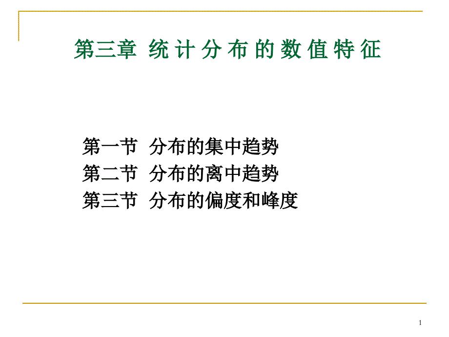 第三章统计分布的数值特征_第1页