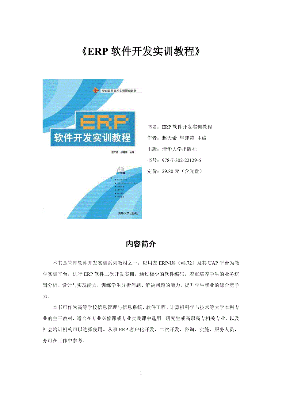 《ERP软件开发实训教程》_第1页