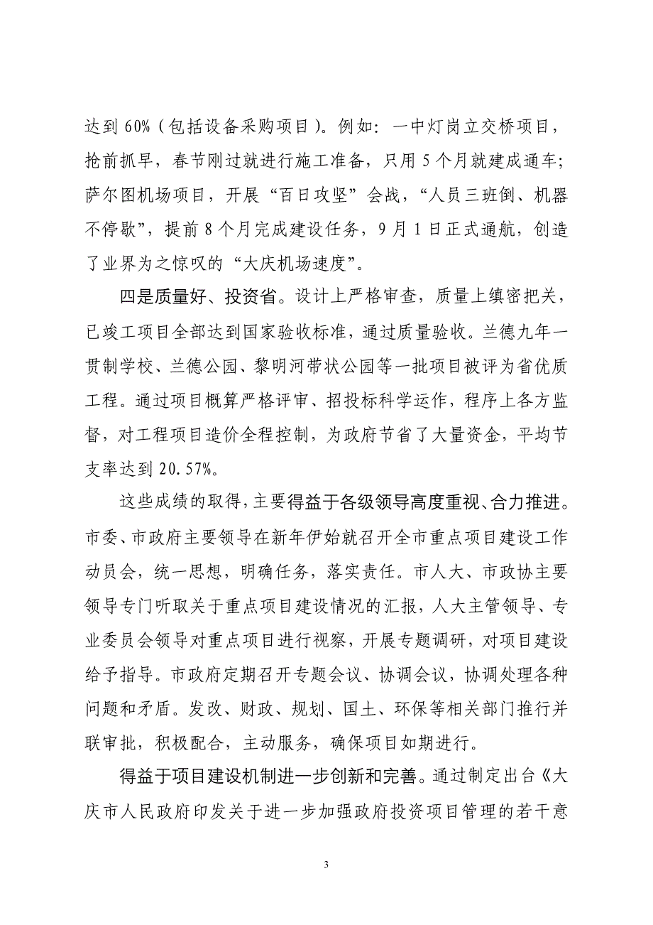 关于政府投资项目运行情况的报告_第3页