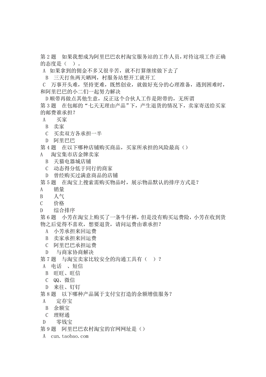 农村淘宝合伙人全国卷试题 (2)_第2页