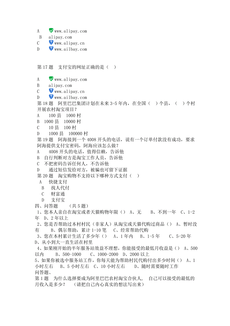 农村淘宝合伙人全国卷试题 (2)_第4页