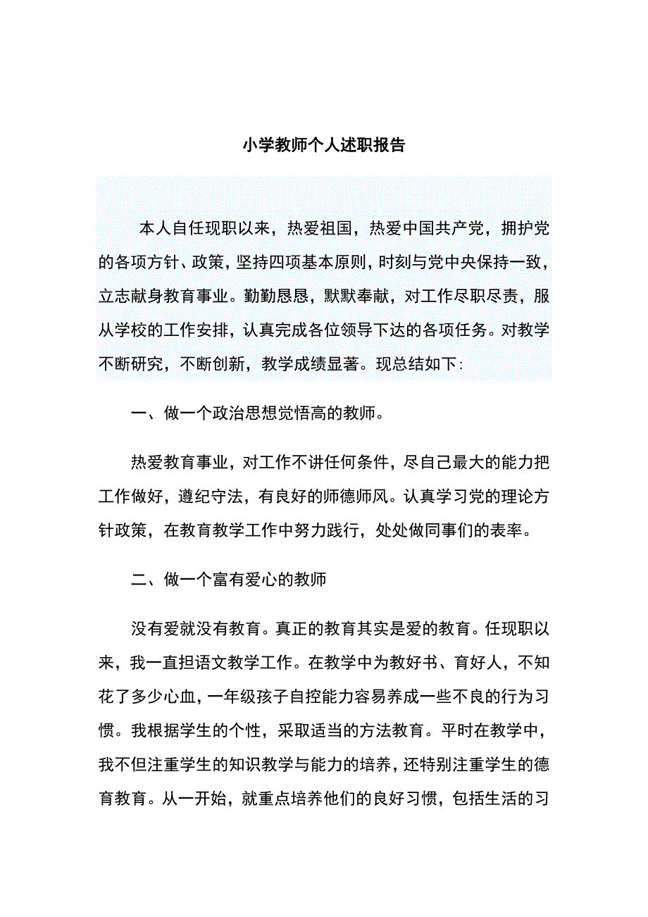 小学教师个人述职报告正文_第1页