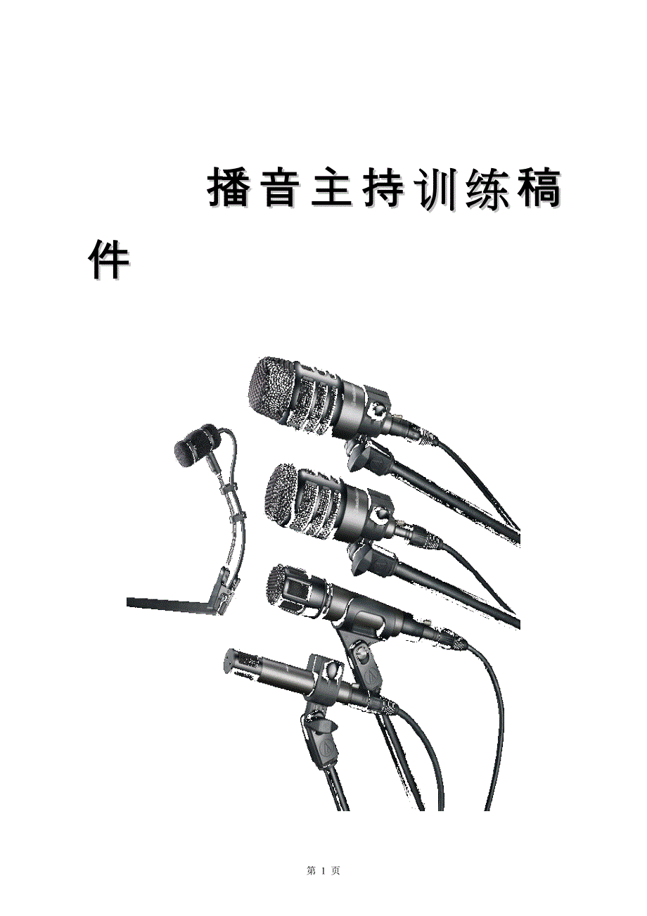 普通话练习稿件_第1页