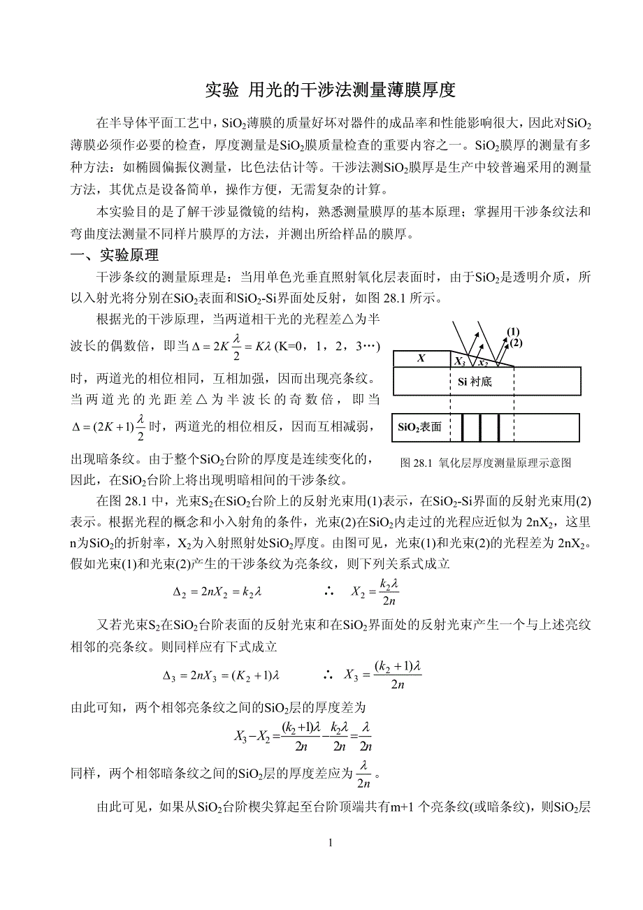用光的干涉法测量薄膜厚度_第1页