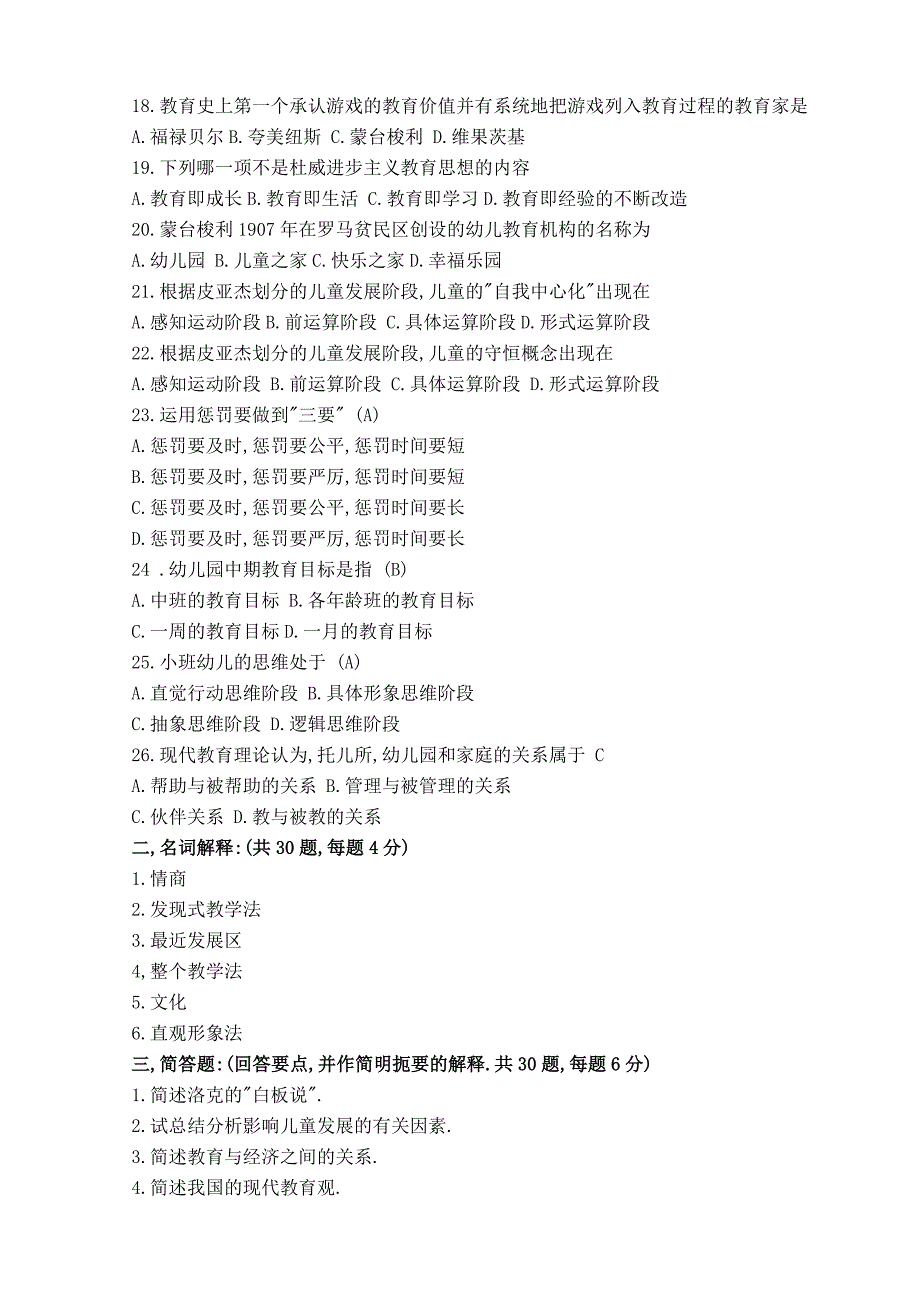 幼儿教育学模拟试题及答案二2_第2页