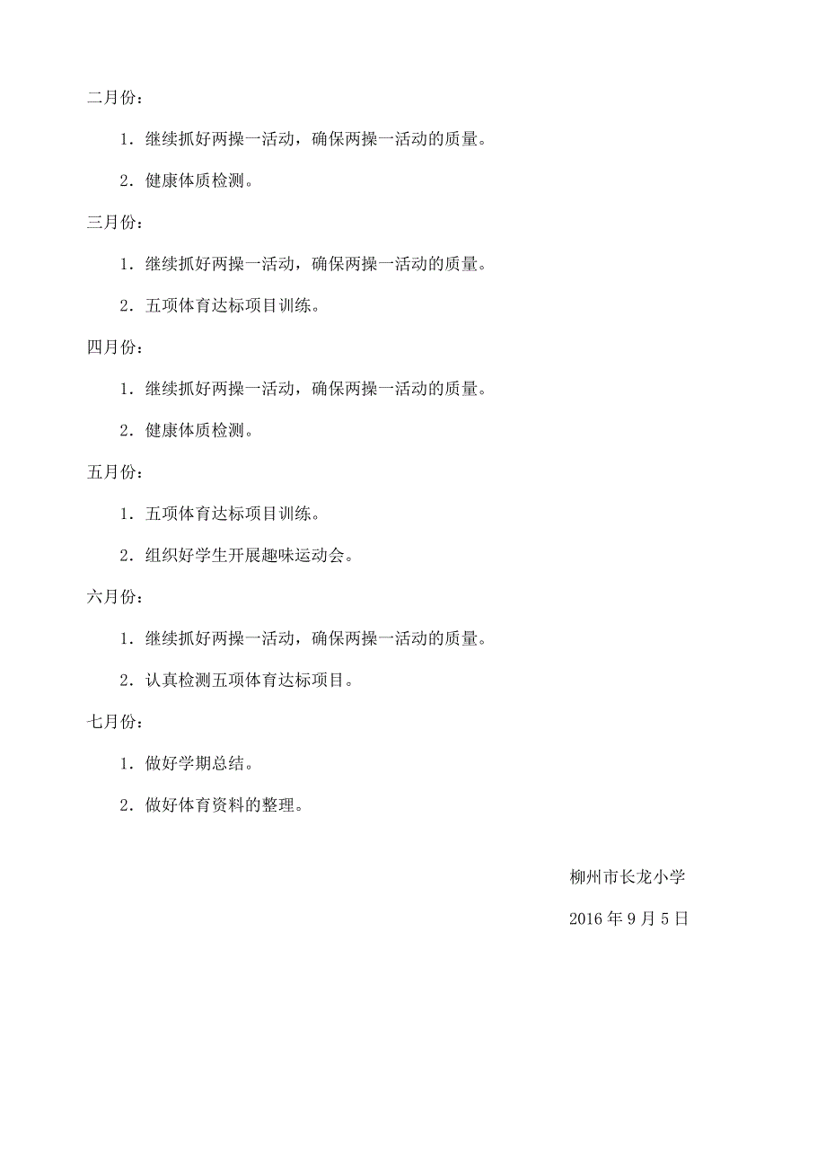 2016-2017年体育工作计划_第3页