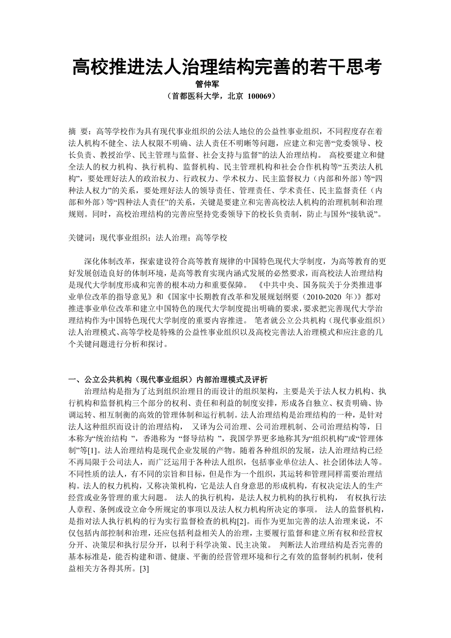 高校推进法人治理结构完善的若干思考_第1页