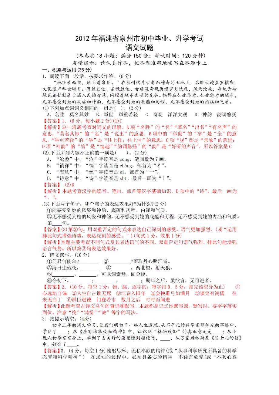 2012年福建省泉州市初中毕业、升学考试语文试题解析_第1页