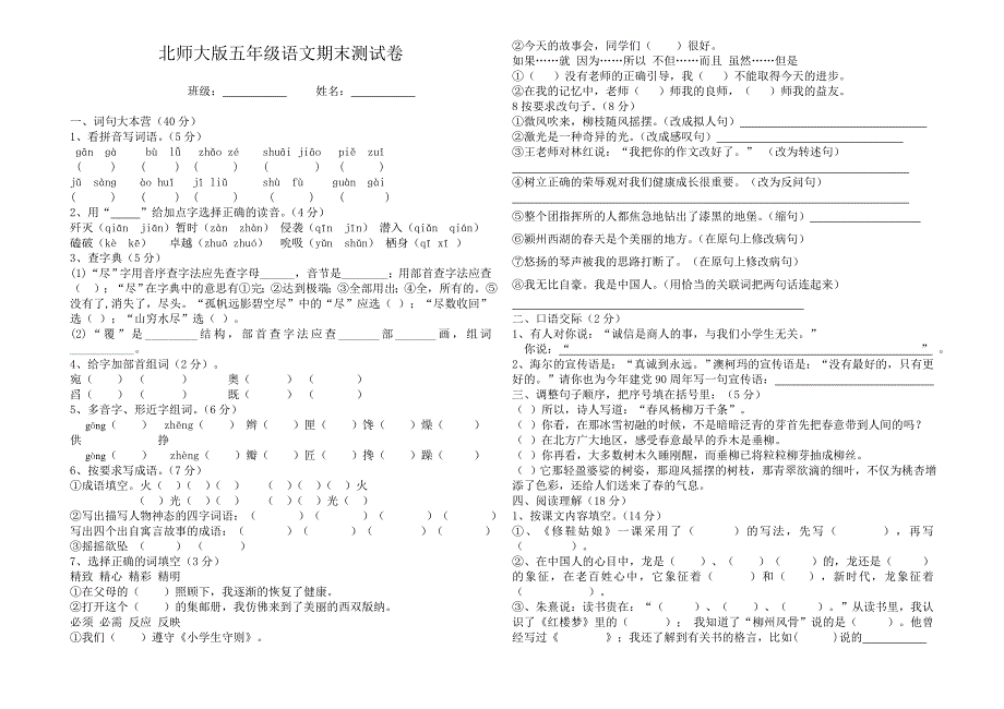 北师大版五年级下册语文期末试卷[1]_第1页