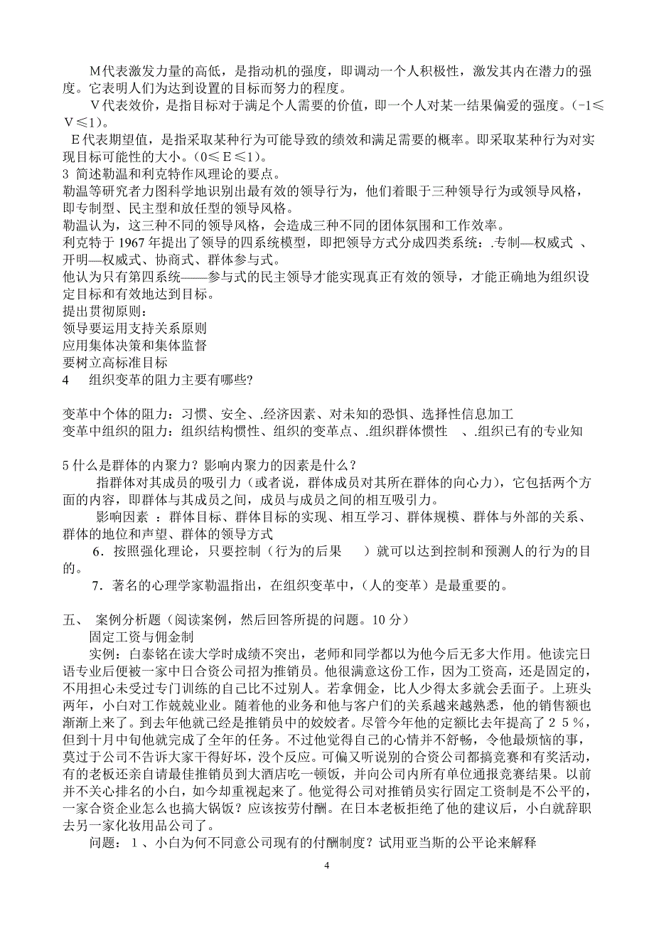 《组织行为学》试题_第4页