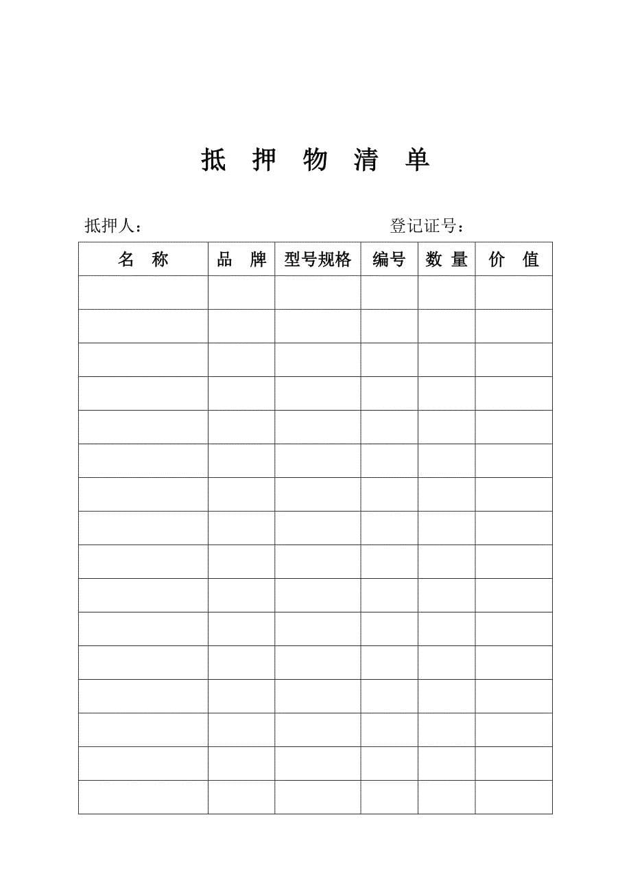 企业动产抵押登记申请书_第5页