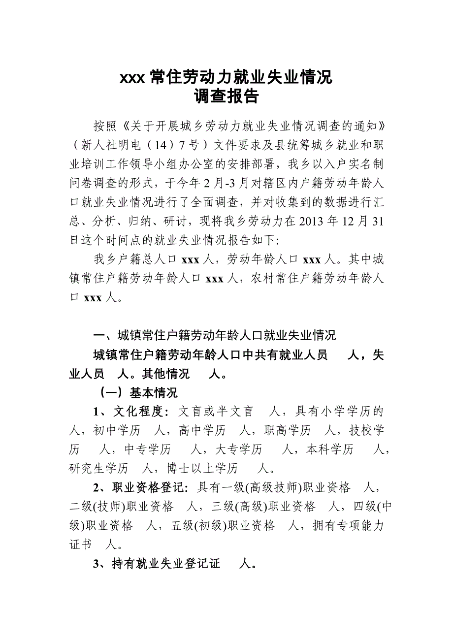 劳动力就业失业情况调查报告常住_第1页