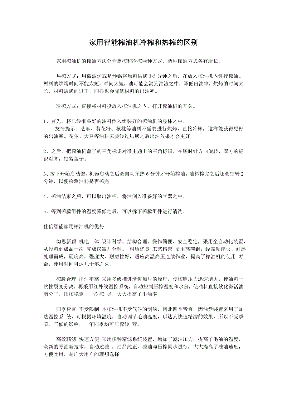 家用智能榨油机冷榨和热榨的区别_第1页
