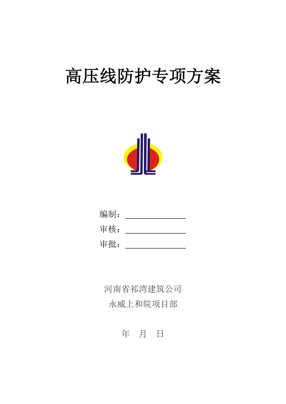 永威上和院高压线防护方案_第1页