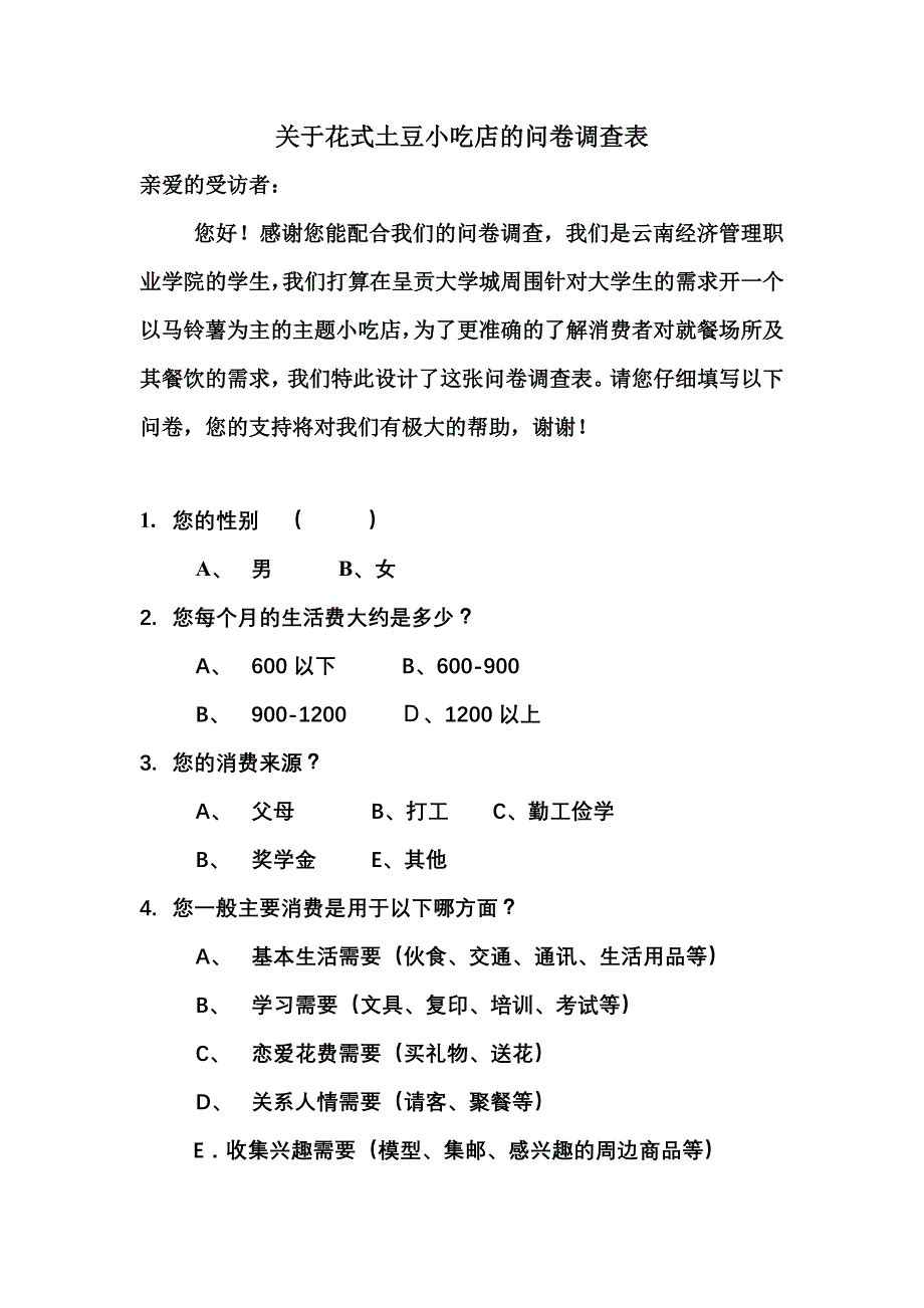 关于马铃薯主题餐厅的问卷调查表_第1页