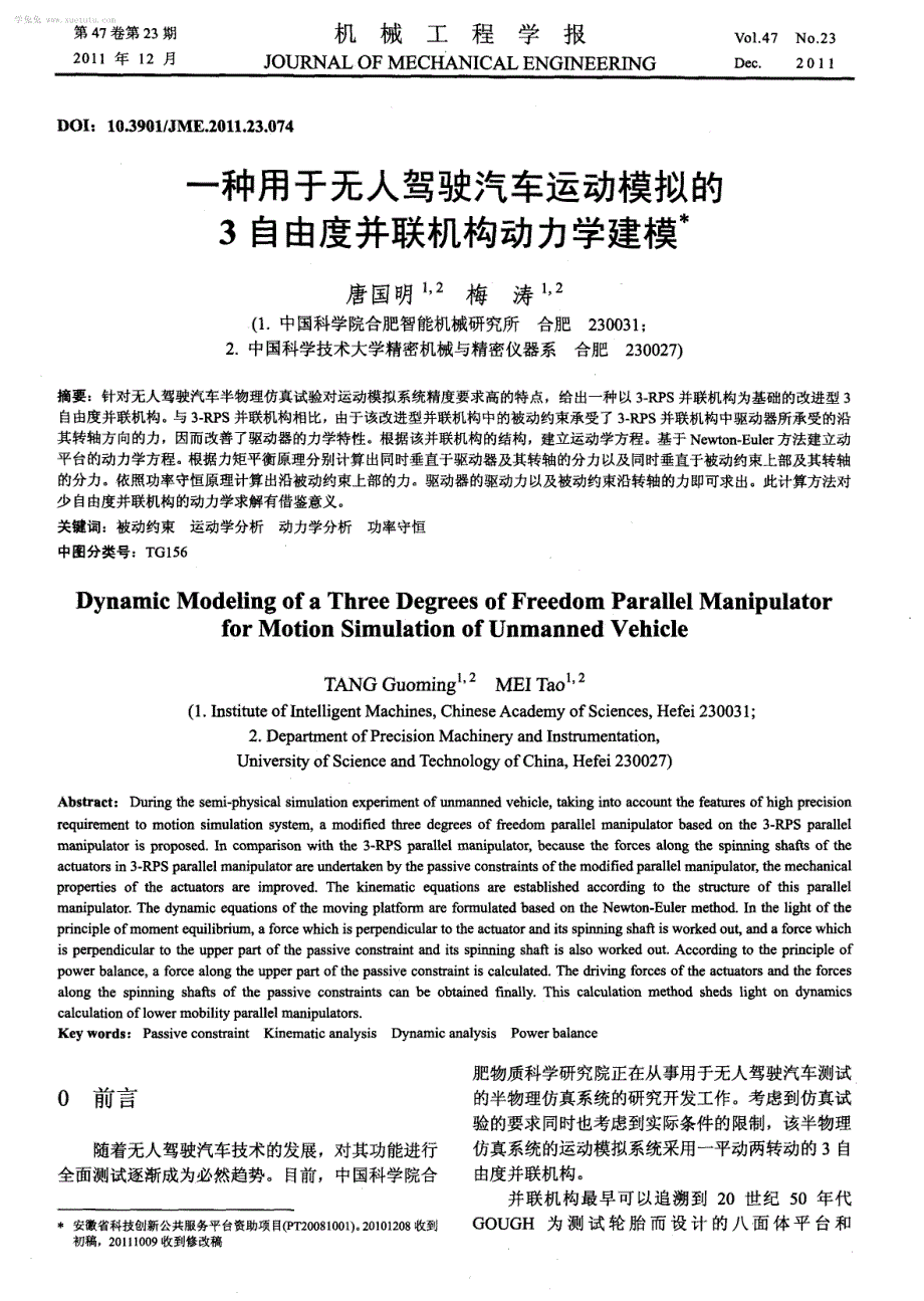 一种用于无人驾驶汽车运动模拟的3自由度并联机构动力学建模_第1页