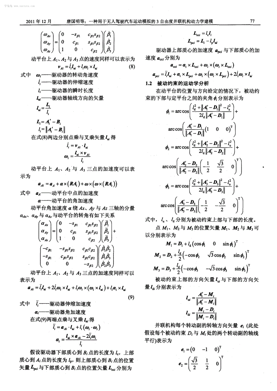 一种用于无人驾驶汽车运动模拟的3自由度并联机构动力学建模_第4页