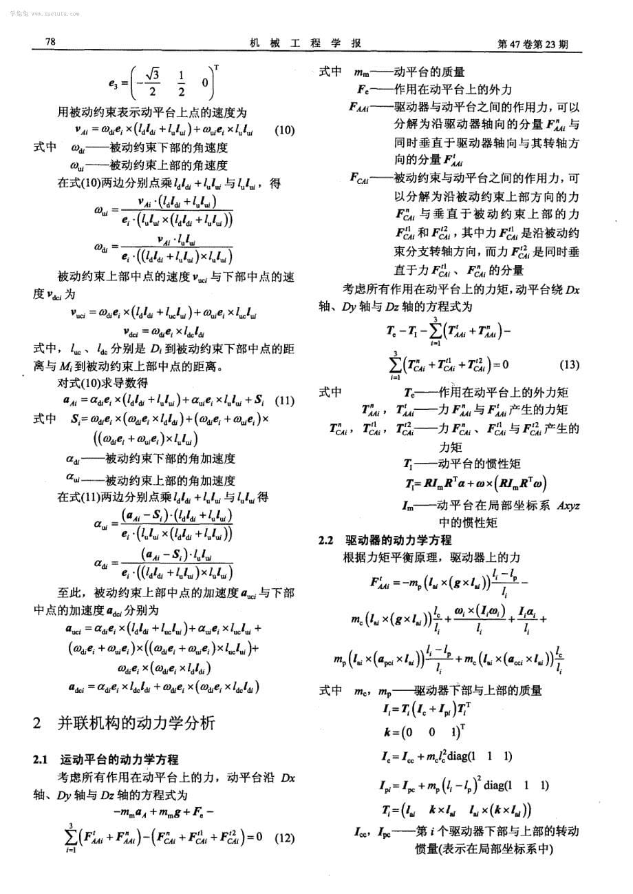 一种用于无人驾驶汽车运动模拟的3自由度并联机构动力学建模_第5页