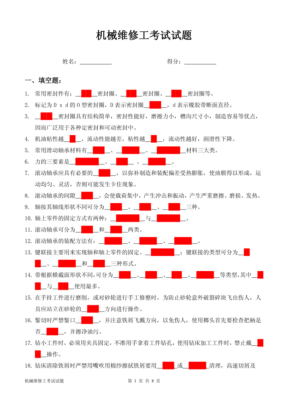 机械设备维修试题1_第1页