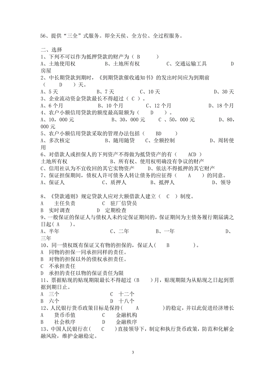 农村信用社信贷专业知识复习题_第3页