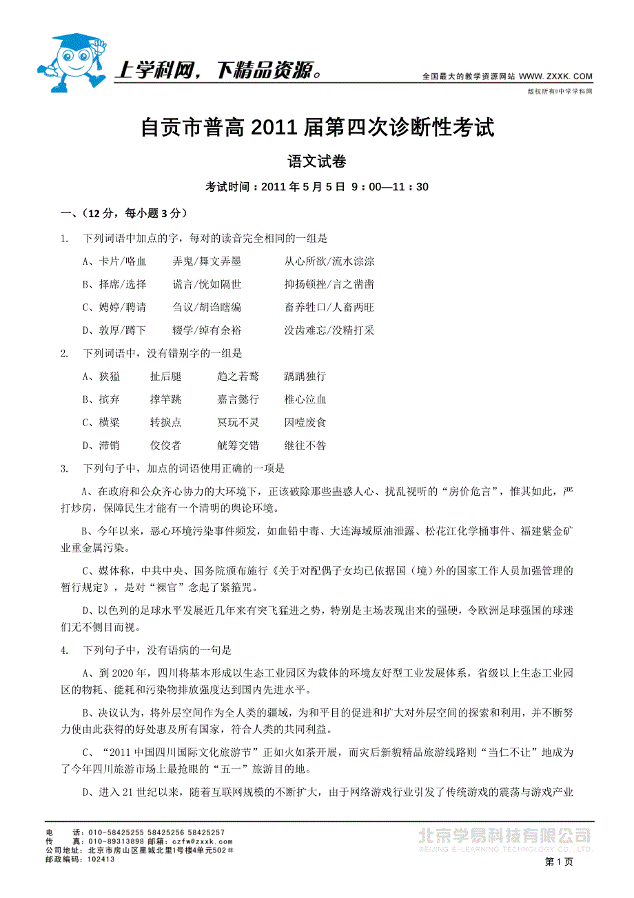 自贡市普高2011届第四次诊断性考试语文试卷(含答案)_第1页