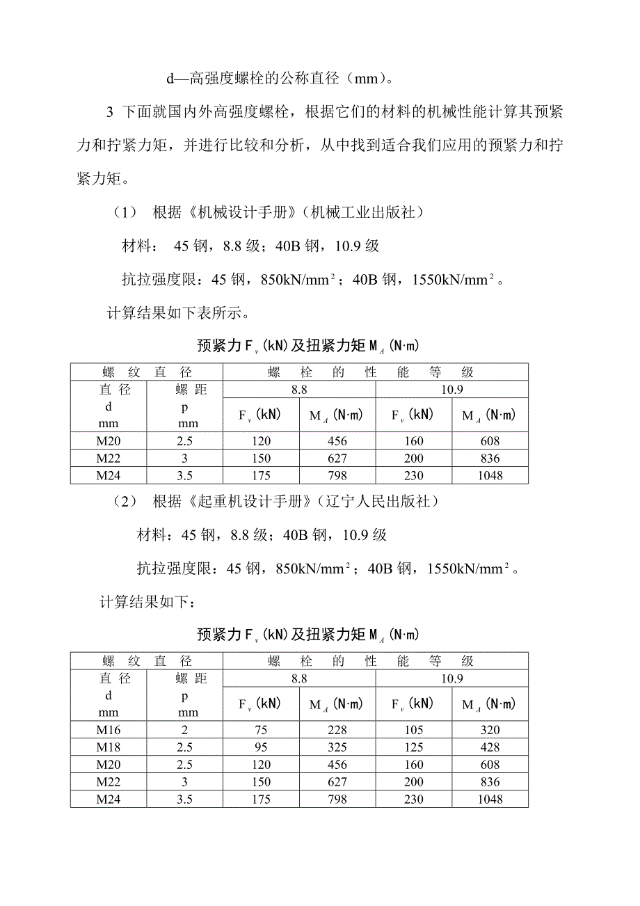 高强度螺栓预紧力和拧紧力矩比较分析_第2页